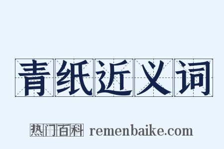 青纸近义词是什么意思的图片